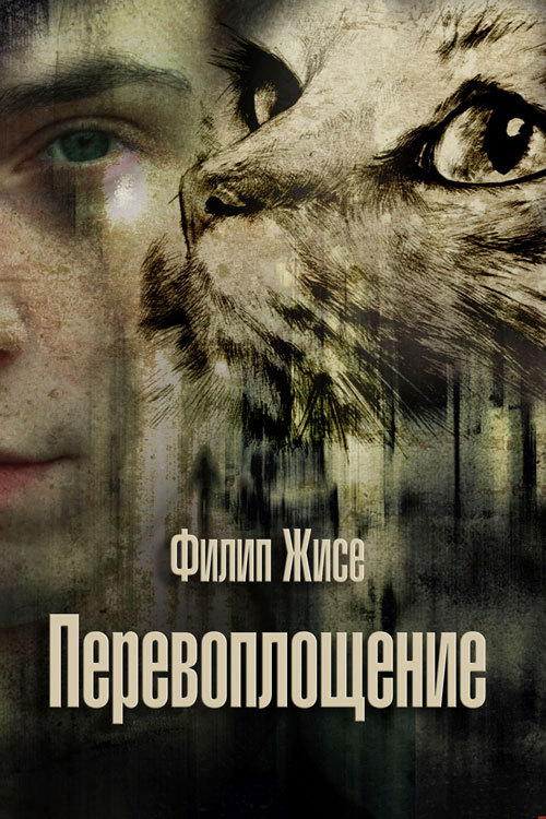Перевоплощение