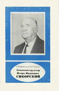 Авиаконструктор Игорь Иванович Сикорский 1889-1972