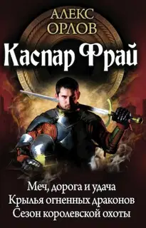 Каспар Фрай (авторский сборник)