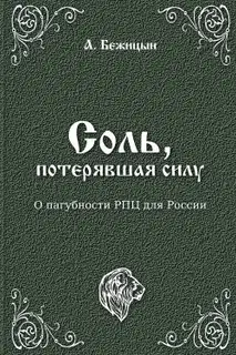 Соль, потерявшая силу?