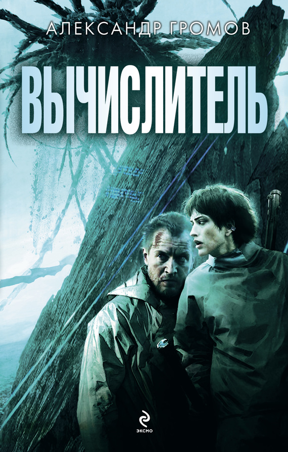 Вычислитель (дилогия)