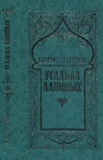 Том 8. Усадьба Ланиных