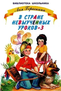 В стране невыученных уроков - 3