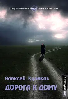 Дорога к дому (СИ)
