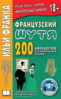 Французский шутя. 200 анекдотов для начального чтения