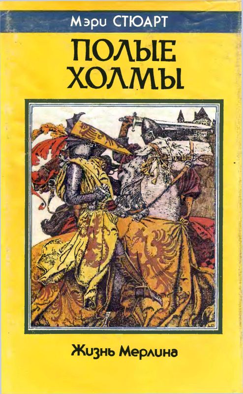 Полые холмы (Жизнь Мерлина)