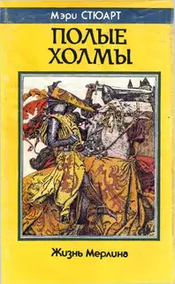 Полые холмы (Жизнь Мерлина)