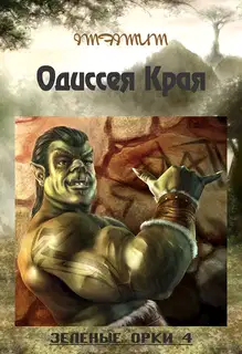Зелёные Орки - 4 (Одиссея Края)