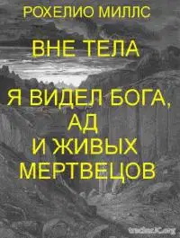 Находясь вне тела, я видел Бога, ад и живых мертвецов