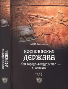 Ассирийская держава. От города-государства — к империи