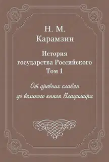 Том 1. От древних славян до великого князя Владимира