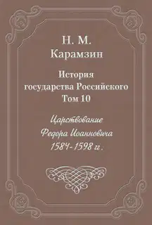 Том 10. Царствование Федора Иоанновича, 1584-1598 гг.