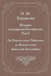 Том 2. От Великого князя Святополка до Великого князя Мстислава Изяславовича