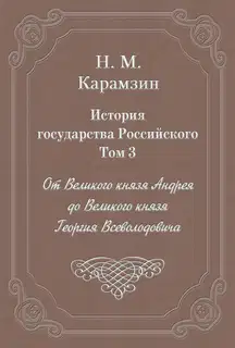 Том 3. От Великого князя Андрея до Великого князя Георгия Всеволодовича