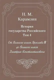 Том 4. От Великого князя Ярослава II до Великого князя Дмитрия Константиновича