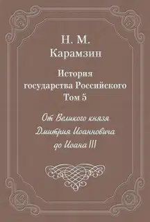 Том 5. От Великого князя Дмитрия Иоанновича до Иоана III