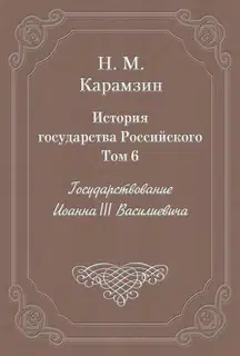 Том 6. Государствование Иоанна III Василиевича