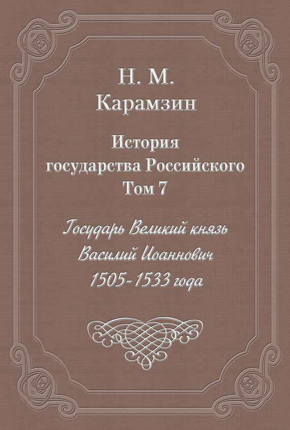 Том 7. Государь Великий князь Василий Иоаннович, 1505-1533 года