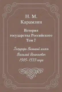 Том 7. Государь Великий князь Василий Иоаннович, 1505-1533 года
