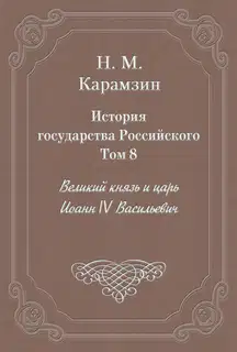 Том 8. Великий князь и царь Иоанн IV Васильевич