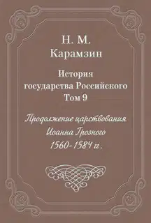 Том 9. Продолжение царствования Иоанна Грозного, 1560-1584 гг.