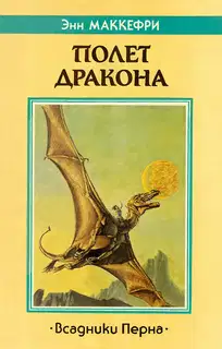 Полет дракона
