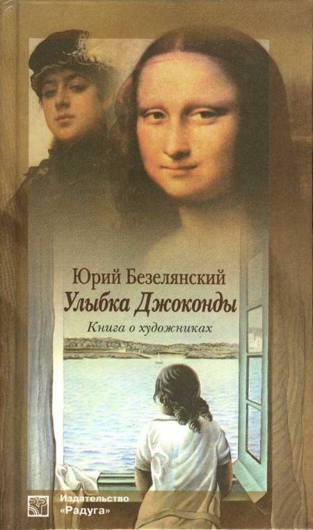 Улыбка Джоконды: Книга о художниках