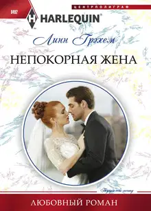 Непокорная жена