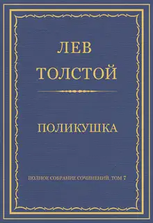 Поликушка