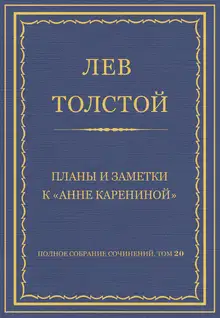 Планы и заметки к «Анне Карениной»