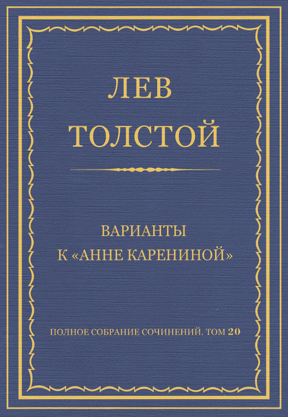 Варианты к «Анне Карениной»