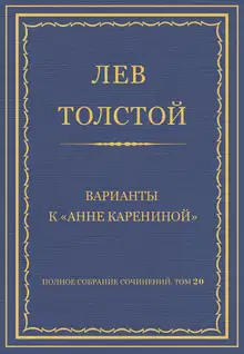 Варианты к «Анне Карениной»