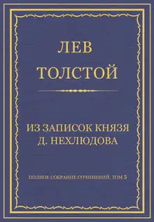 Из записок князя Д. Нехлюдова