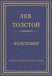 Холстомер