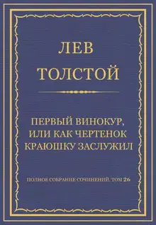 Первый винокур, или Как чертенок краюшку заслужил