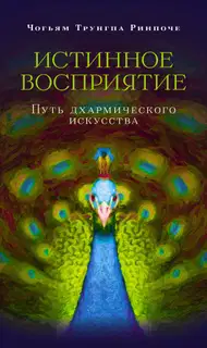 Истинное восприятие. Путь дхармического искусства