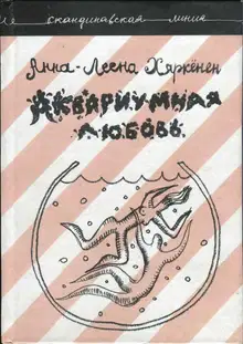 Аквариумная любовь