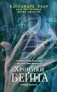 Хроники Бейна. Книга первая