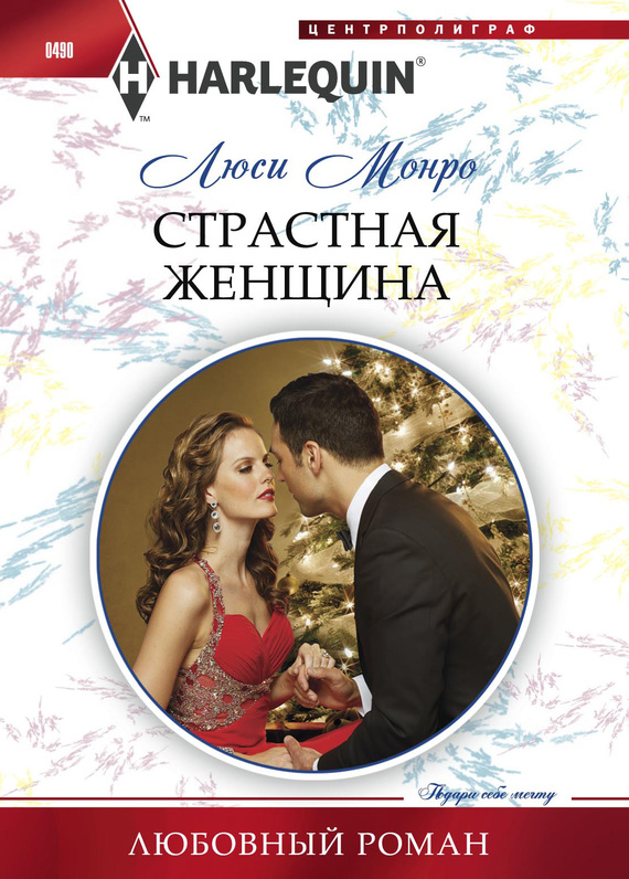 Страстная женщина