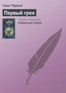 Первый грех