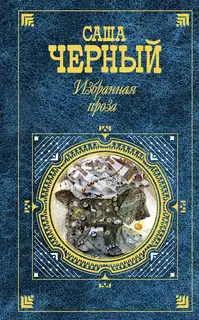Избранная проза