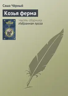 Козья ферма