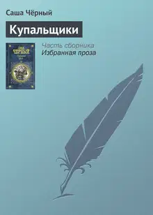 Купальщики