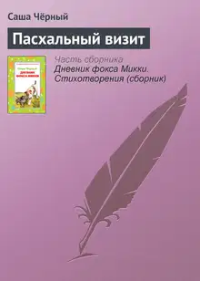 Пасхальный визит