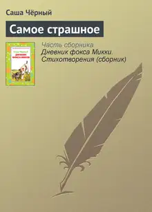 Самое страшное