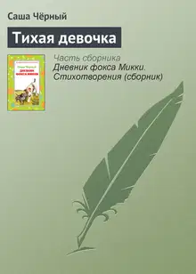 Тихая девочка