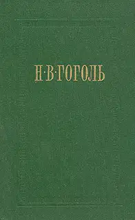 Иван Федорович Шпонька и его тетушка