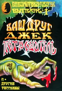 Ваш друг Джек Потрошитель и другие рассказы