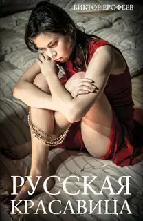 Русская красавица
