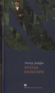 Братья Бельские